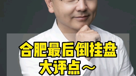 合肥最后倒挂盘大点评,一套房差价100万~刚需和改善捡漏盯好了!哔哩哔哩bilibili