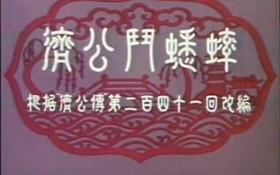 上海美术电影厂经典动画片《济公斗蟋蟀》.1958哔哩哔哩bilibili