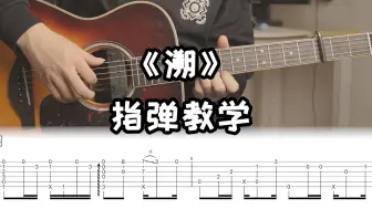 Скачать видео: 【吉他教学】指弹吉他《溯》完整教学，全曲四个和弦循环易上手~