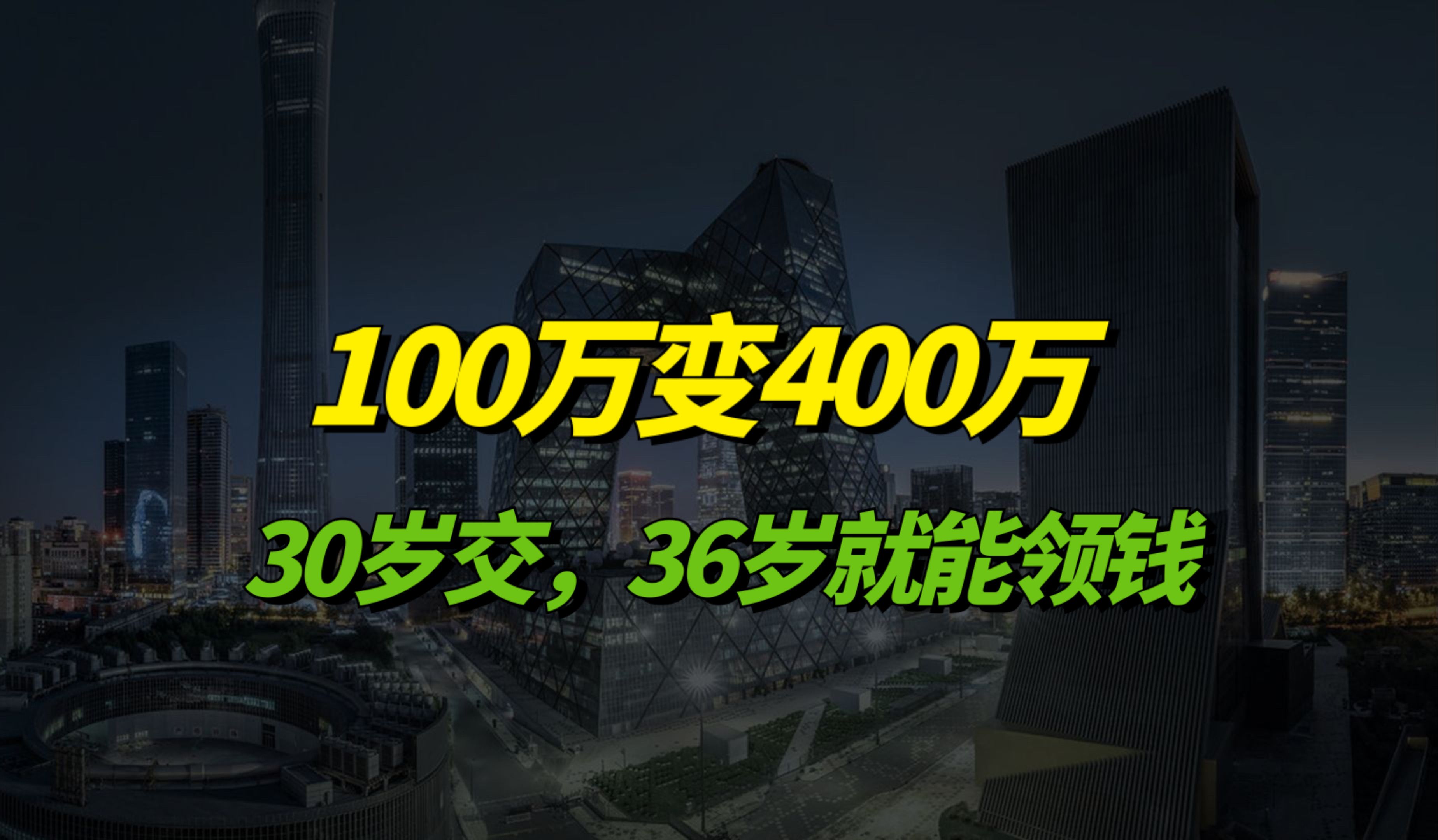 100万变400万,30岁交,36岁就能领钱哔哩哔哩bilibili