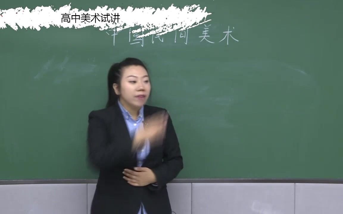 [图]教师资格 高中美术《中国民间美术》-试讲