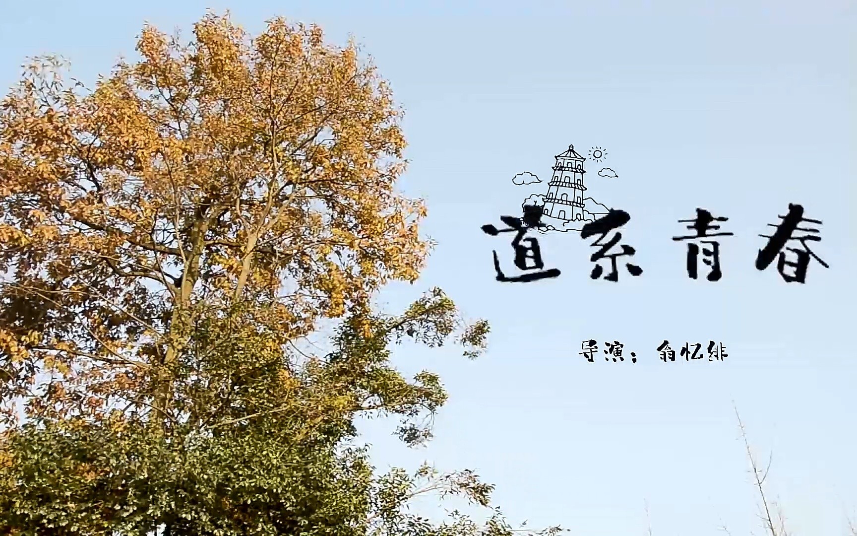 [微电影]-道系青春-学生作品