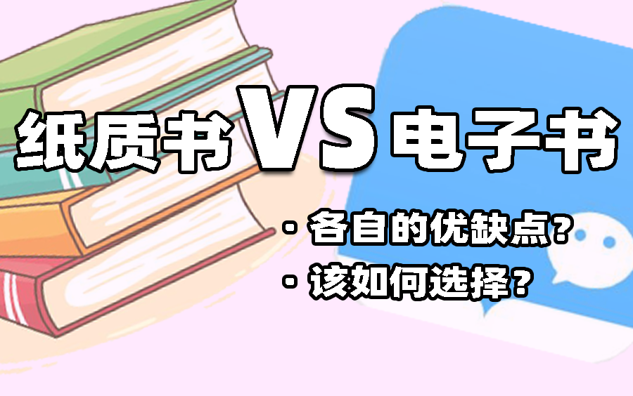 纸质书vs电子书,我们该如何选择?哔哩哔哩bilibili