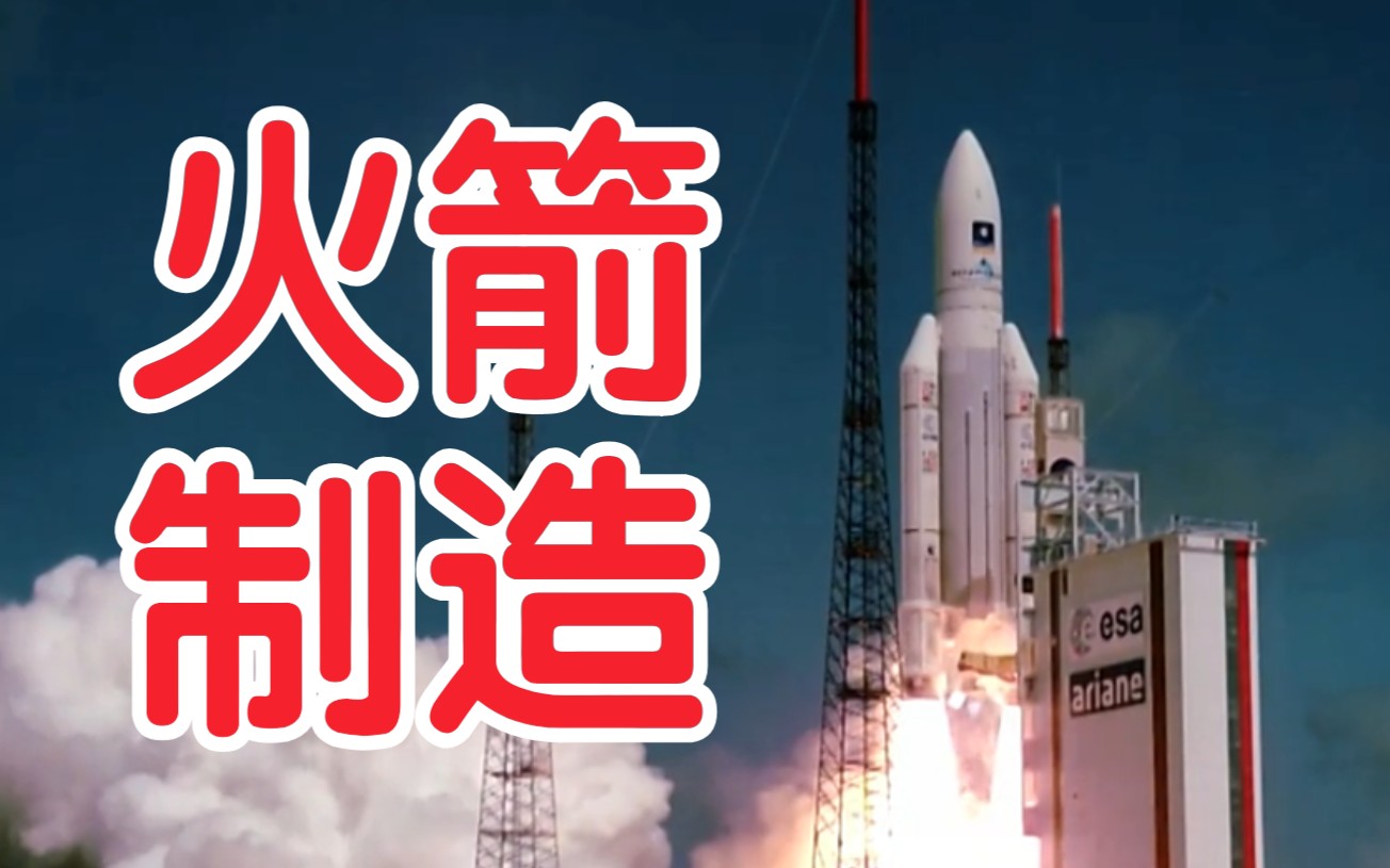 【Ariane 5】欧洲最强火箭制造工艺与组装,内含航天产品,商业推广注意!哔哩哔哩bilibili