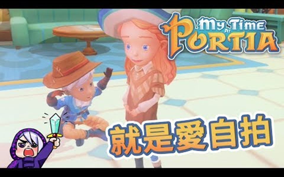 [图]波西亚时光 My Time At Portia #49 自拍功能开启