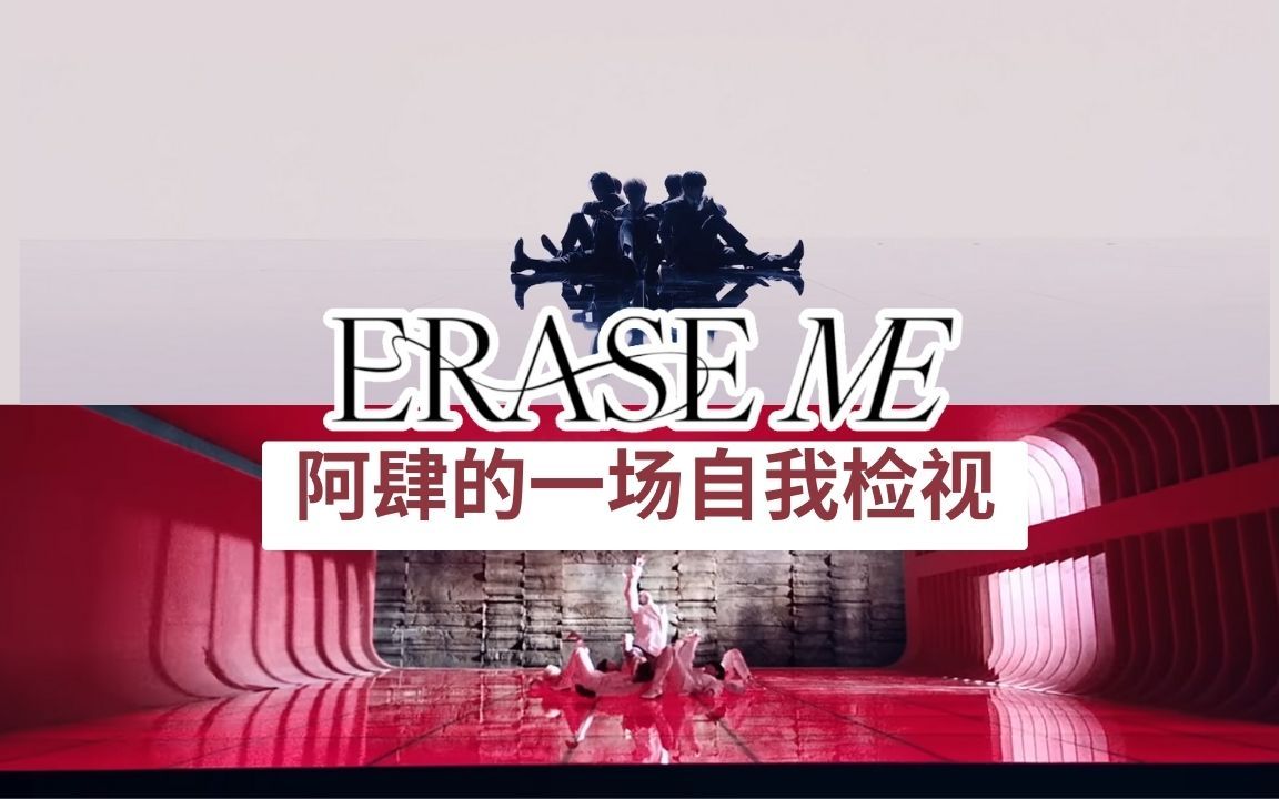 【MV分析】肆人的历程回顾|ERASE ME 的隐藏巧思|ONEUS哔哩哔哩bilibili