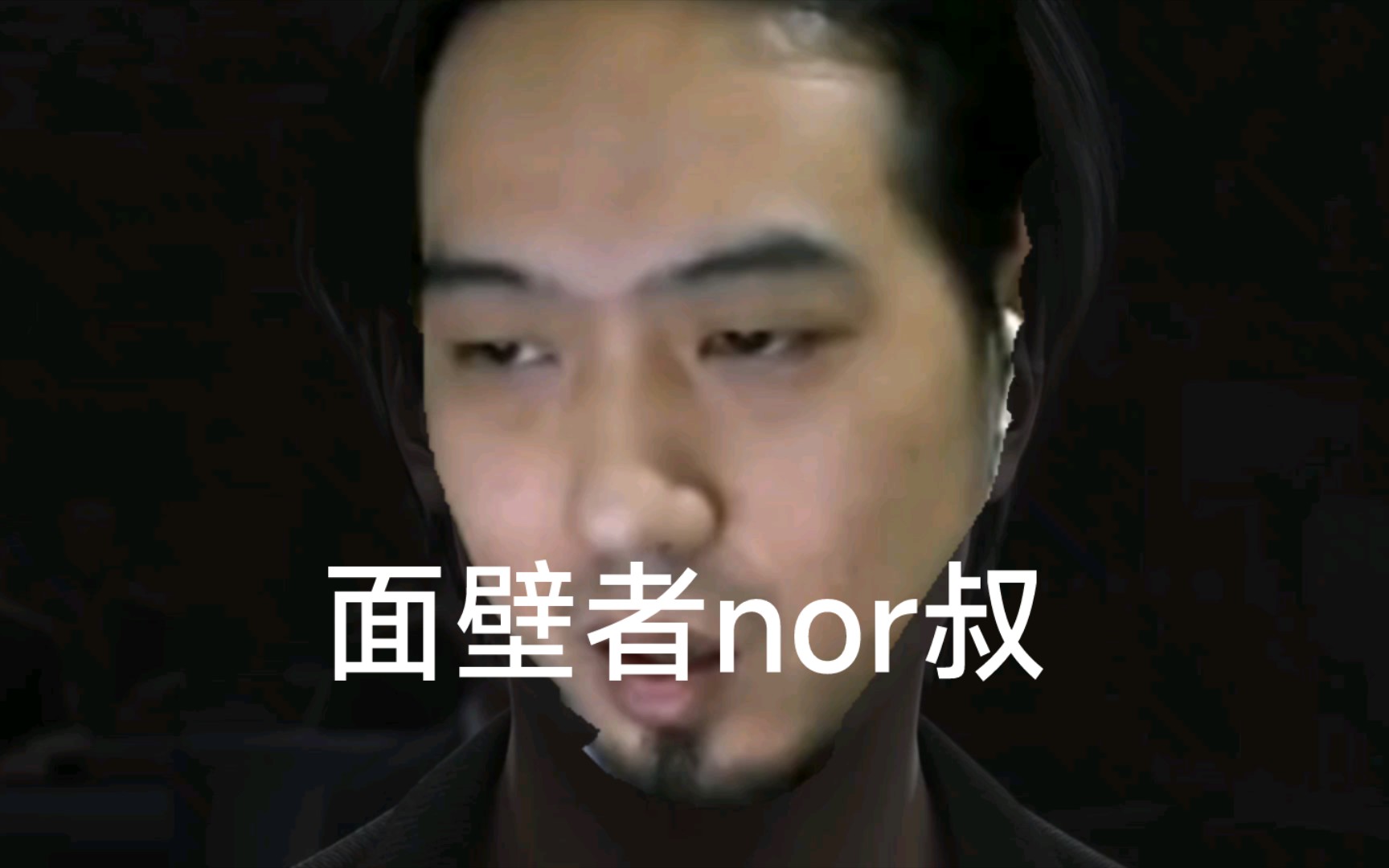 nor叔之多元宇宙(5)