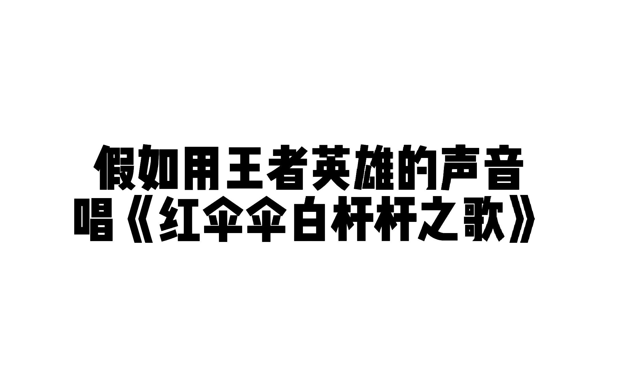 [图]假如王者英雄们唱起《红伞伞白杆杆》之歌！温馨提示:别吃红伞伞，小心躺板板！