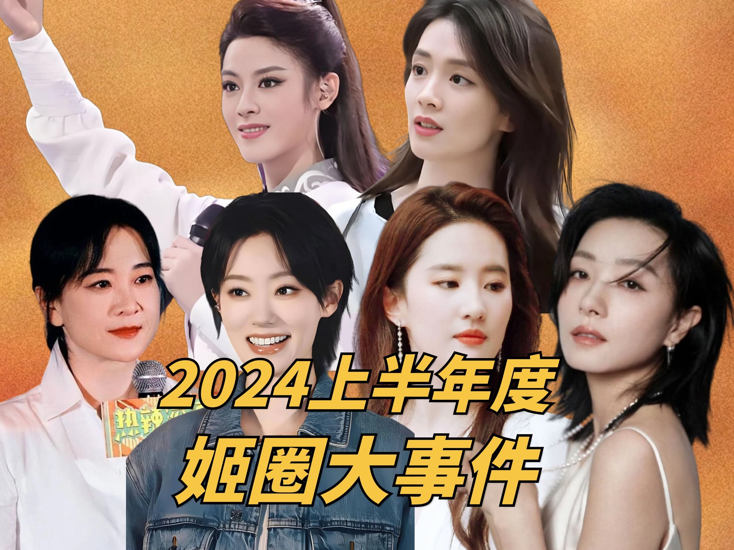 [图]2024上半年度姬圈大事件盘点！