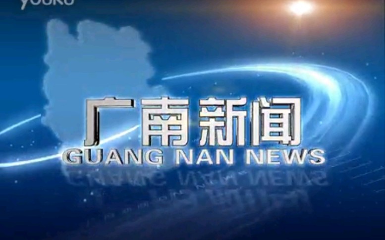 【放送文化】云南文山州广南县电视台《广南新闻》片段(20150505)哔哩哔哩bilibili