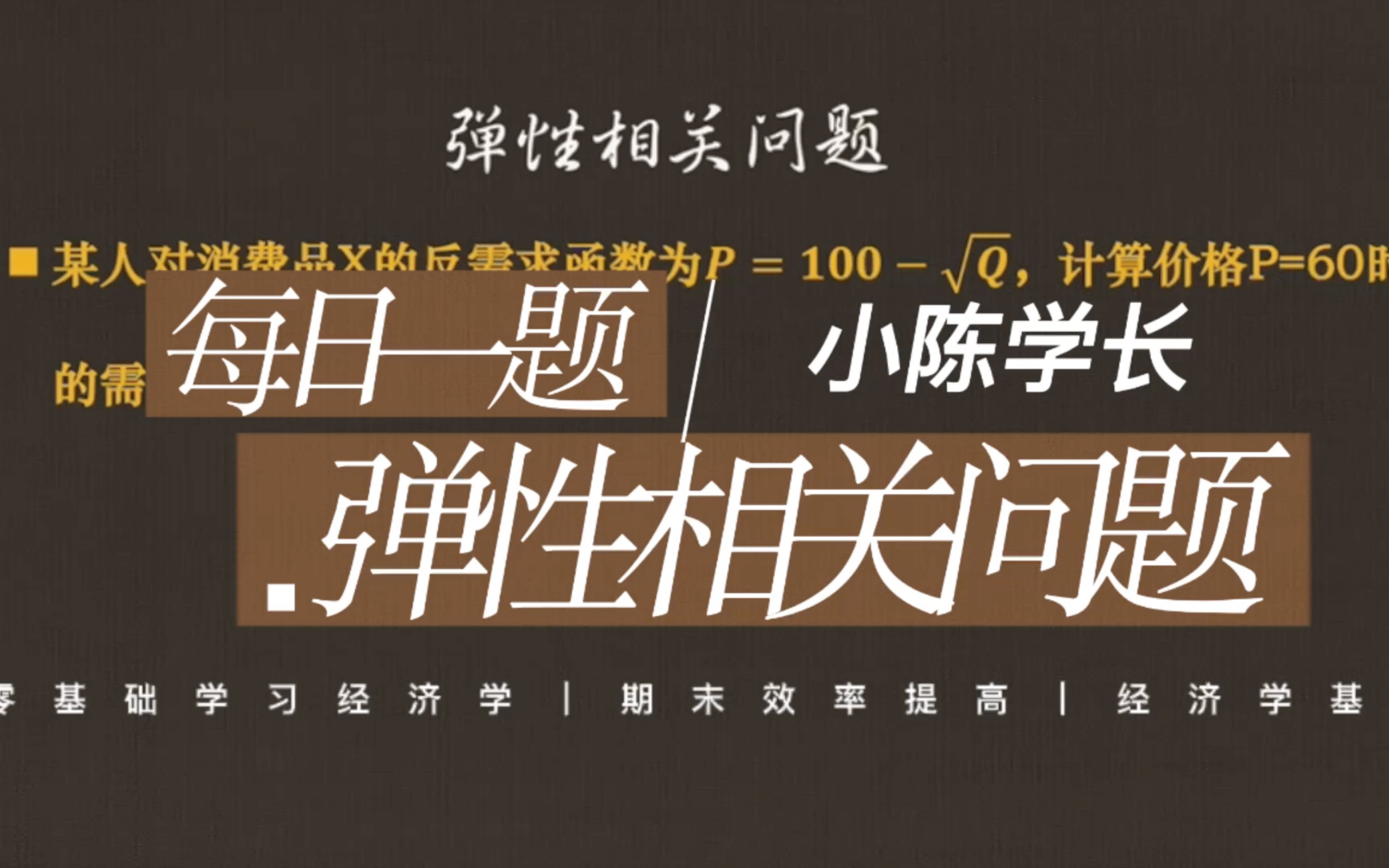 微观经济学—弹性相关问题(每日一题)|零基础学习经济学|高效备考哔哩哔哩bilibili