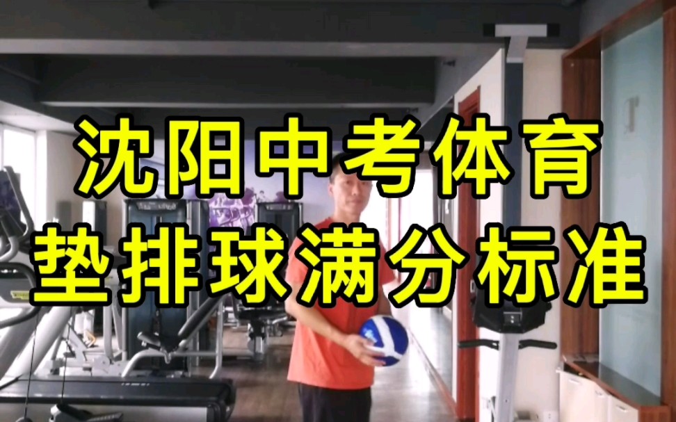 沈阳中考体育垫排球满分标准哔哩哔哩bilibili