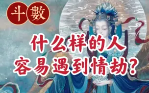 下载视频: 遇到情劫的人，夫妻宫，命宫，福德宫有廉贞贪狼，红鸾天喜等桃花星化忌。紫微斗数。