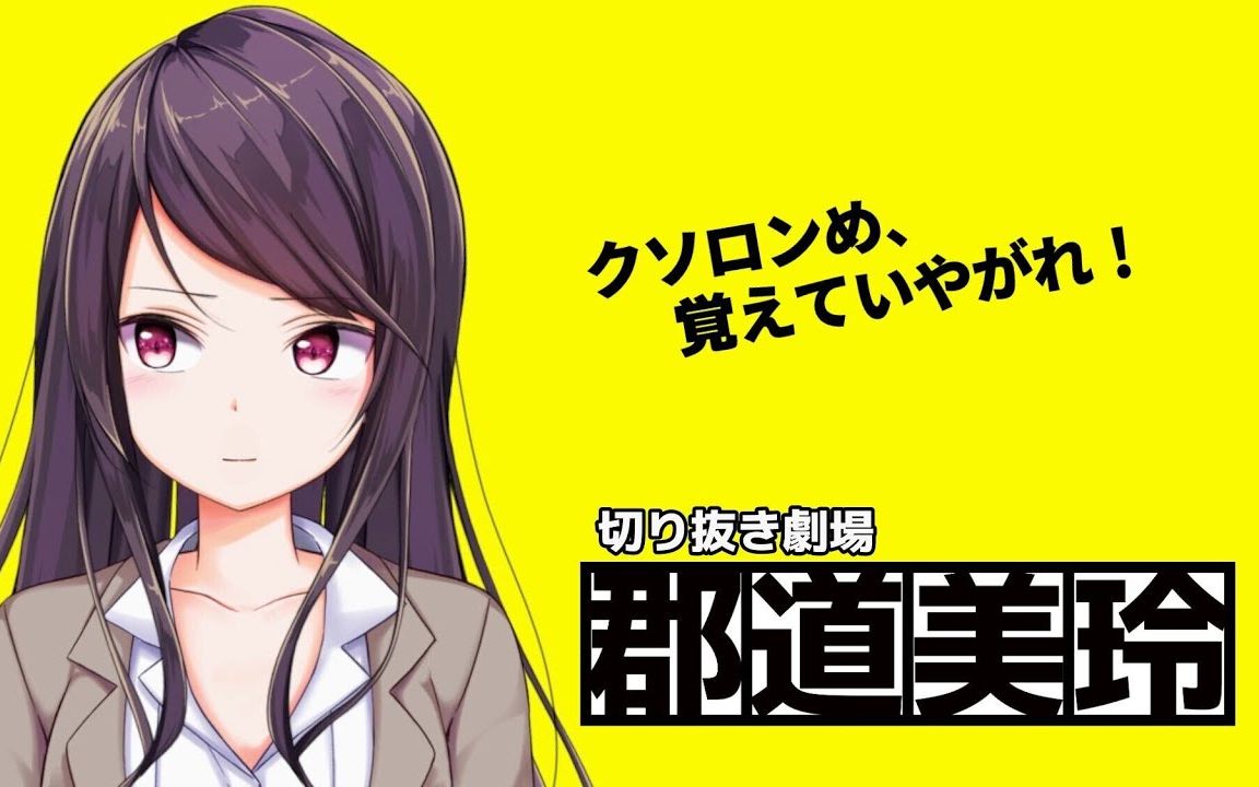 加倍奉还.【郡道美玲】