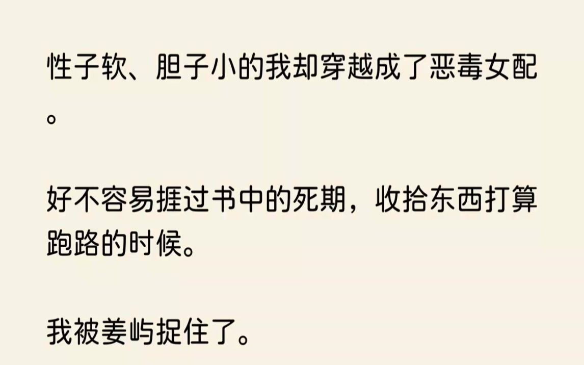 【全文已完结】性子软胆子小的我却穿越成了恶毒女配.好不容易捱过书中的死期,收拾东西打...哔哩哔哩bilibili