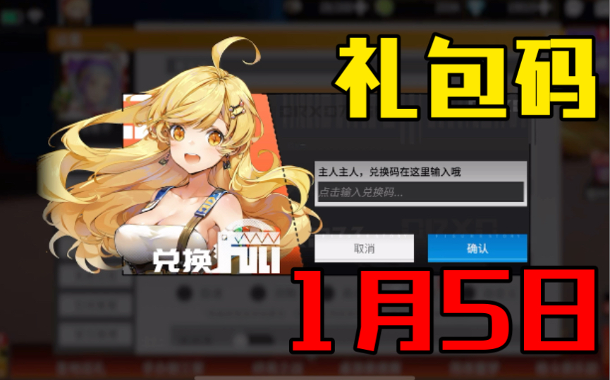 高能手办团礼包兑换码1月5日