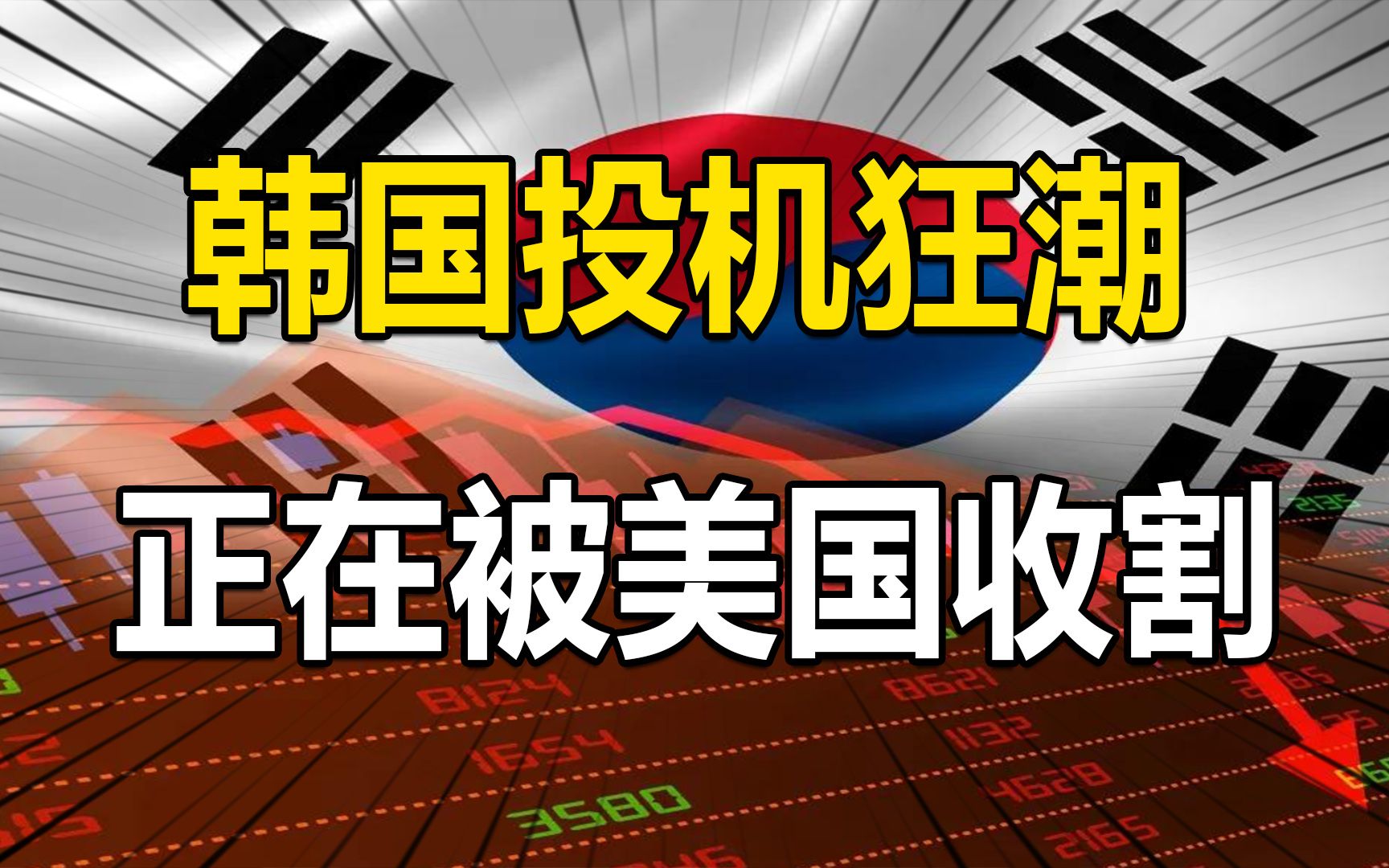 被人忽略的韩国,被美国金融收割的国家,不单单只有日本哔哩哔哩bilibili