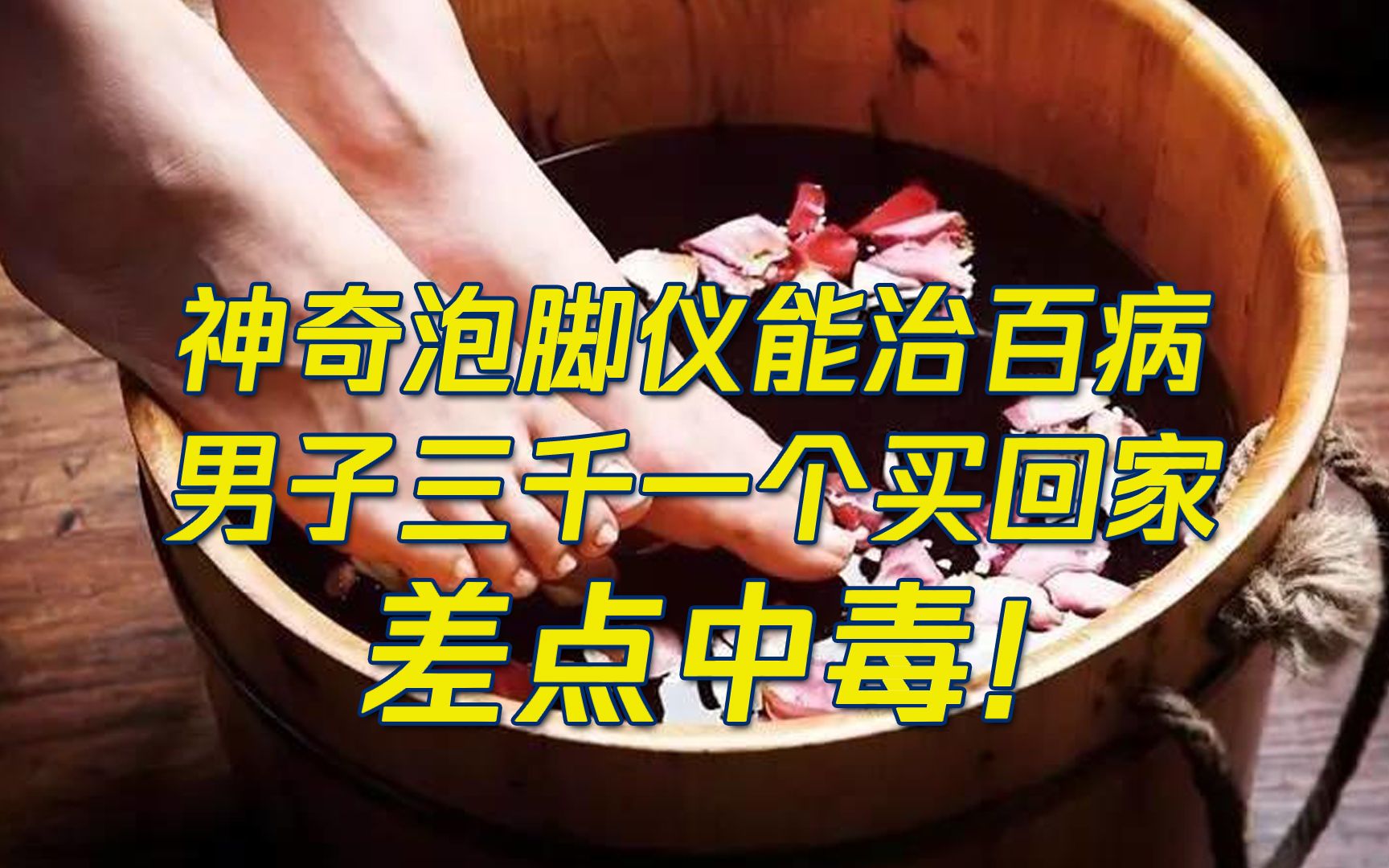 神奇泡脚仪能治百病 男子三千一个买回家 差点中毒!哔哩哔哩bilibili