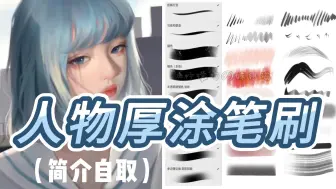 下载视频: 【ps/procreate全套人像笔刷】这套厚涂笔刷画出来的人物质感太棒啦~