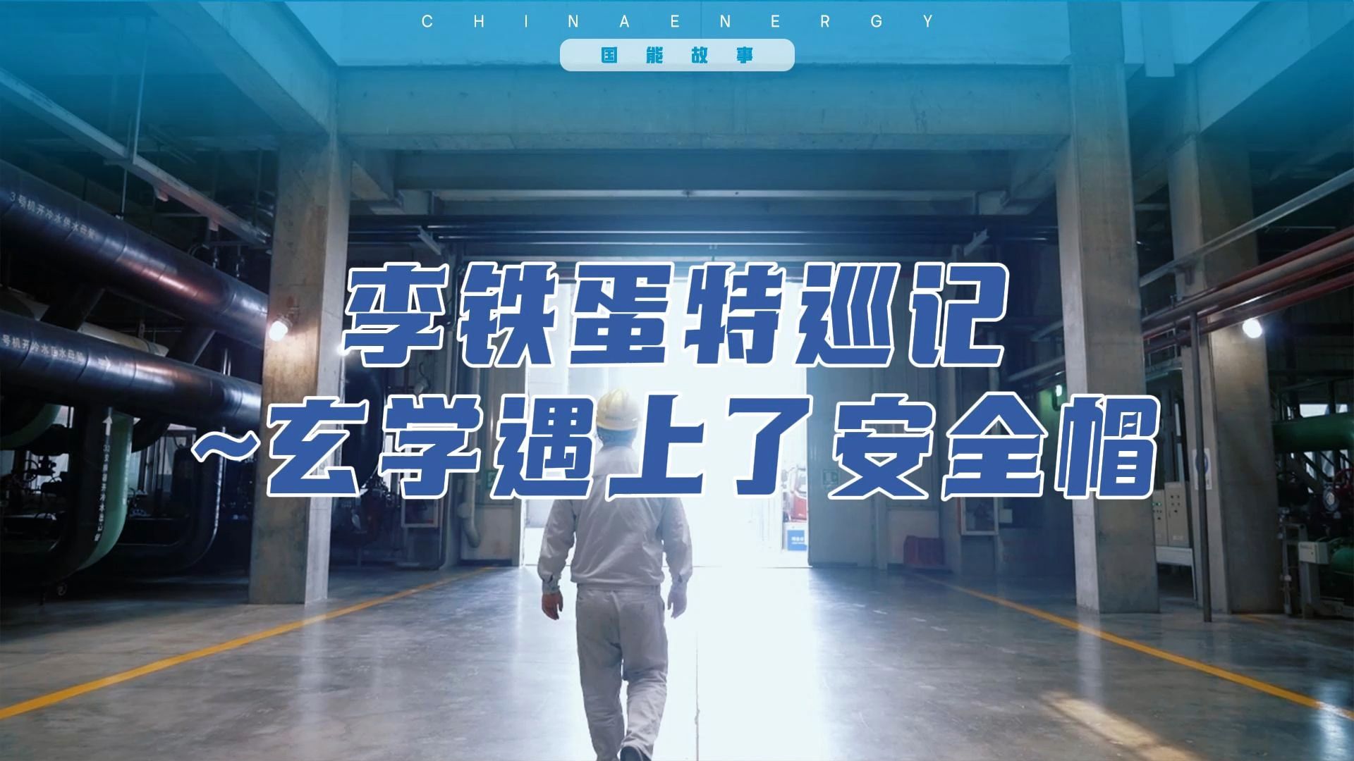 因果律 VS 动能定理！电厂安全员的硬核劝返现场