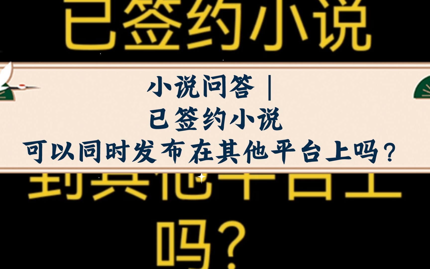 小说问答|已签约小说可以同时发布在其他平台上吗?哔哩哔哩bilibili