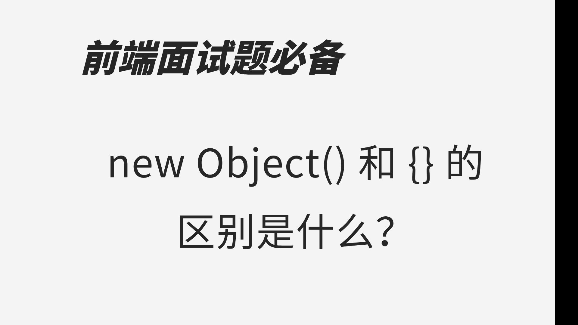 new object() 和 {} 的区别是什么?