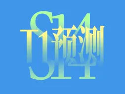 Download Video: 【S14 T1玄学观测】我嘞个豆T1的实力真在恢复中