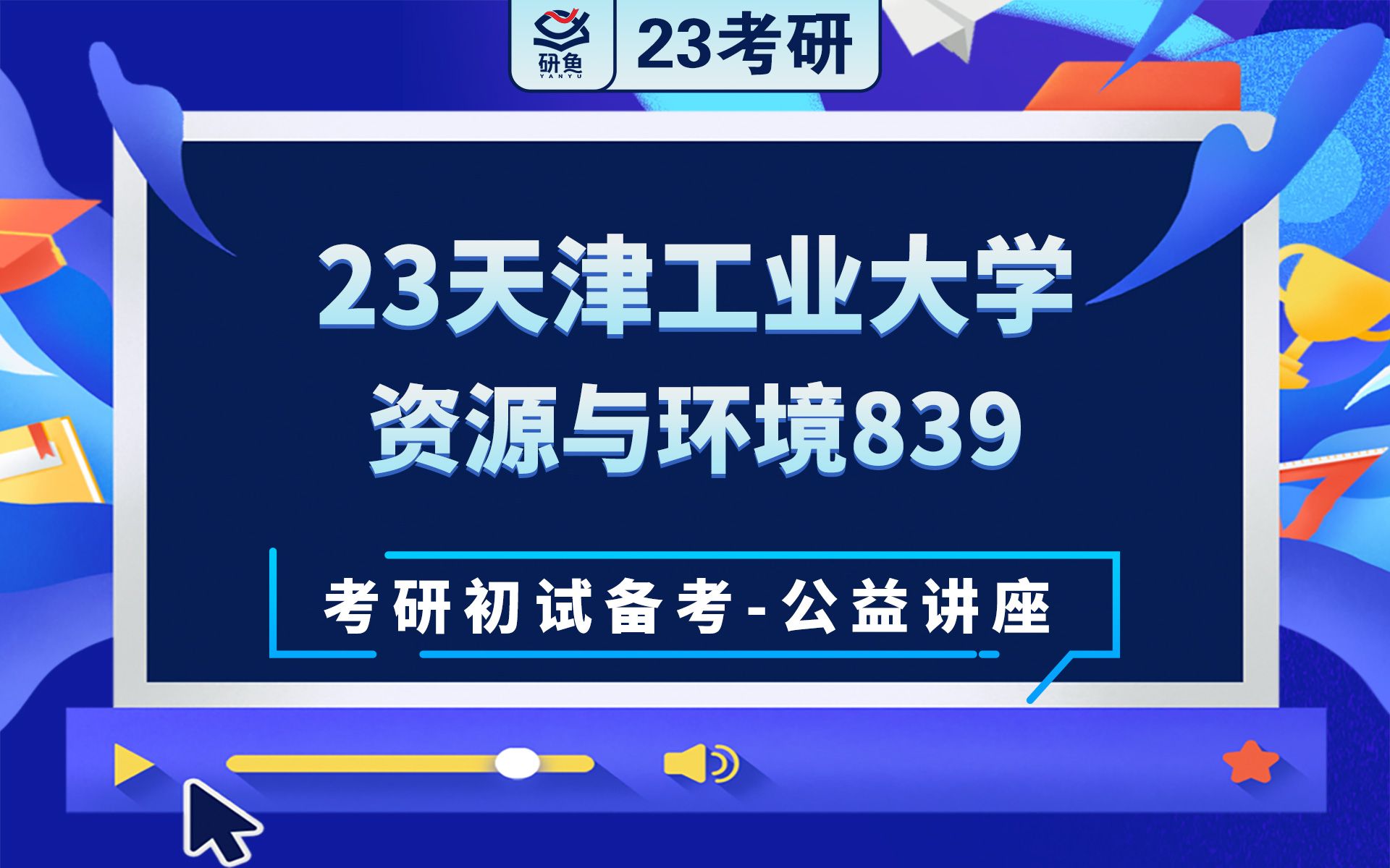 [图]23天津工业大学资源与环境-839环境监测-路飞学长-考研初试备考专题讲座-天工大环境监测-天工大839