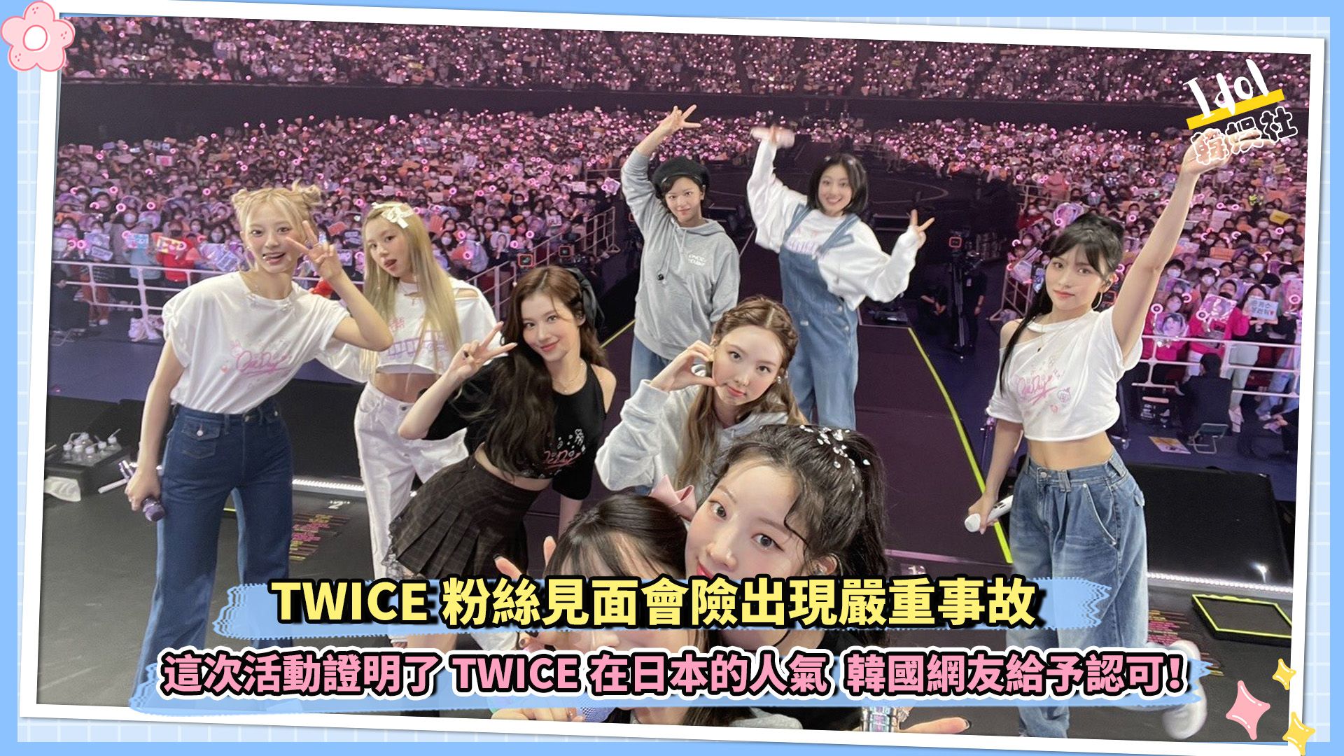 TWICE粉丝见面会险出现严重事故 这次活动证明了TWICE在日本的人气韩国网友给予认可哔哩哔哩bilibili