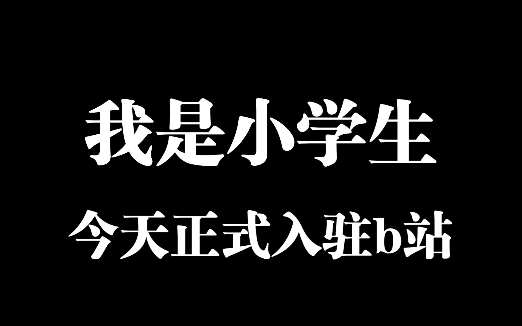 [图]我是一名小学生今天正式入驻b站doge