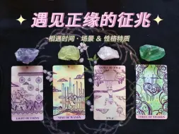 Descargar video: 遇见正缘的征兆💗是怎样的？相遇场景、时间及性格特质解读