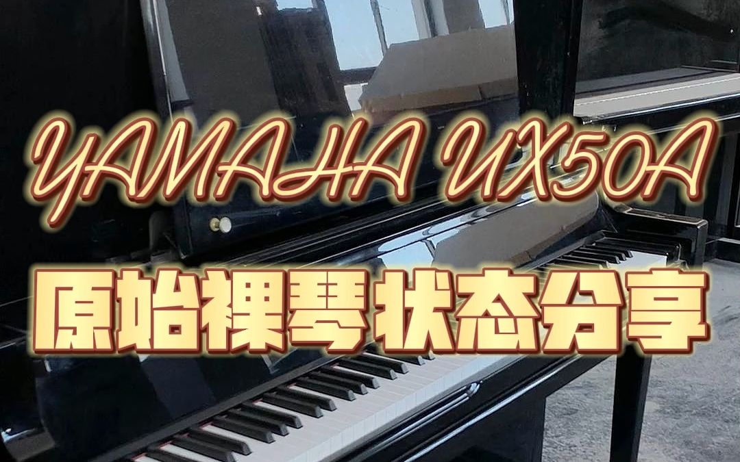 雅马哈旗舰型号之乐池专用高端演奏琴—YAMAHA UX50A哔哩哔哩bilibili