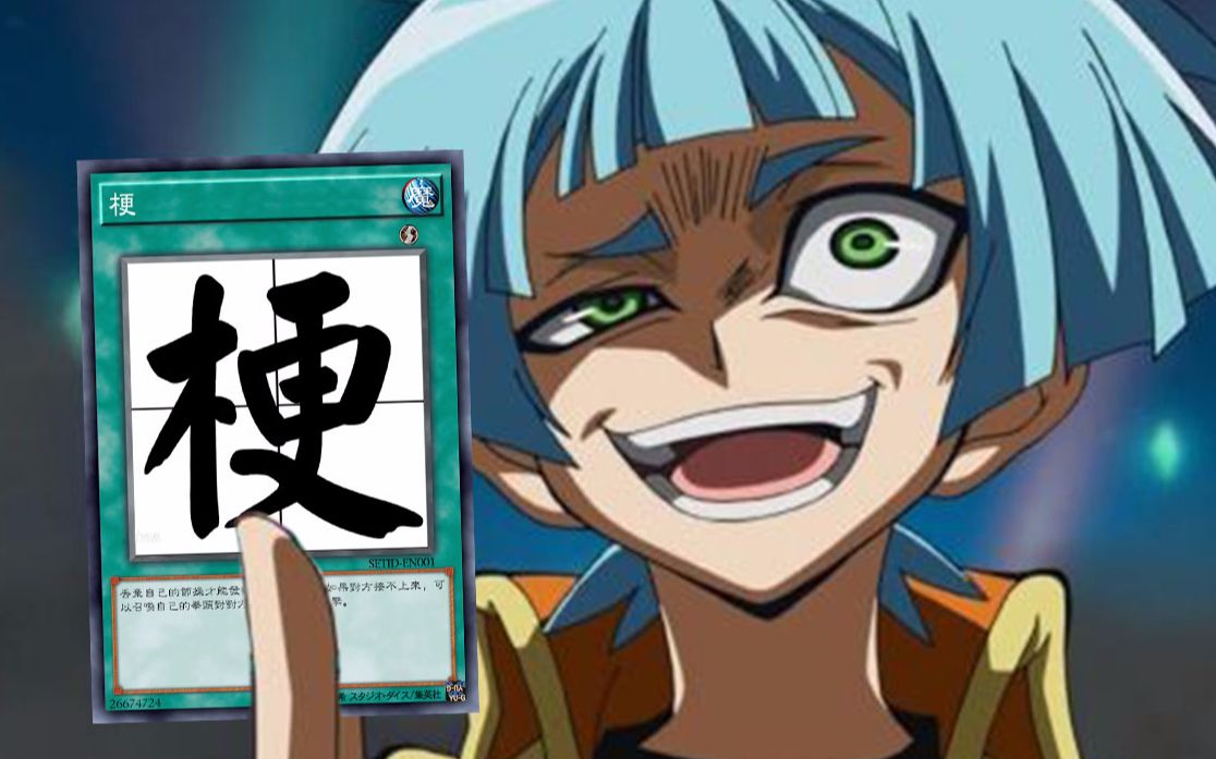 【超硬盒】你可能没听说过的游戏王实卡梗