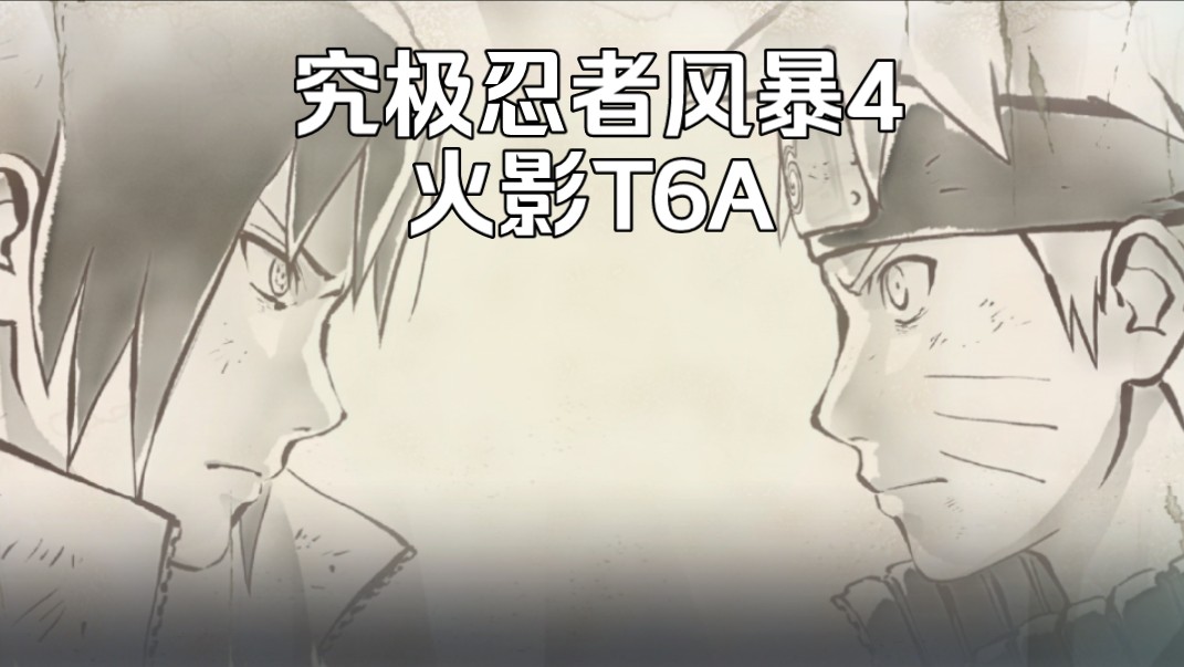 【火影t6a】火影忍者疾风传:究极忍者风暴4