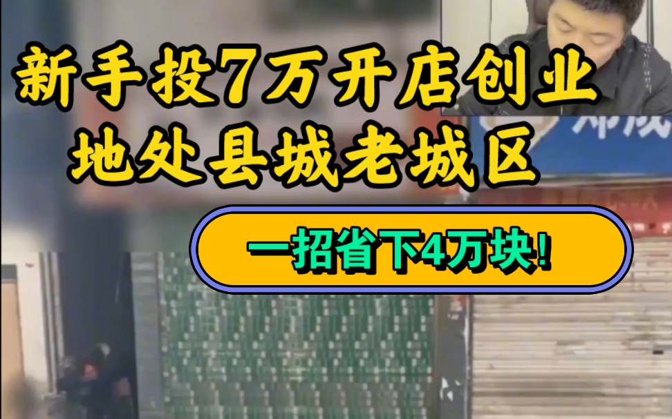 新手投7万开店创业,地处县城老城区,一招省下4万块!哔哩哔哩bilibili