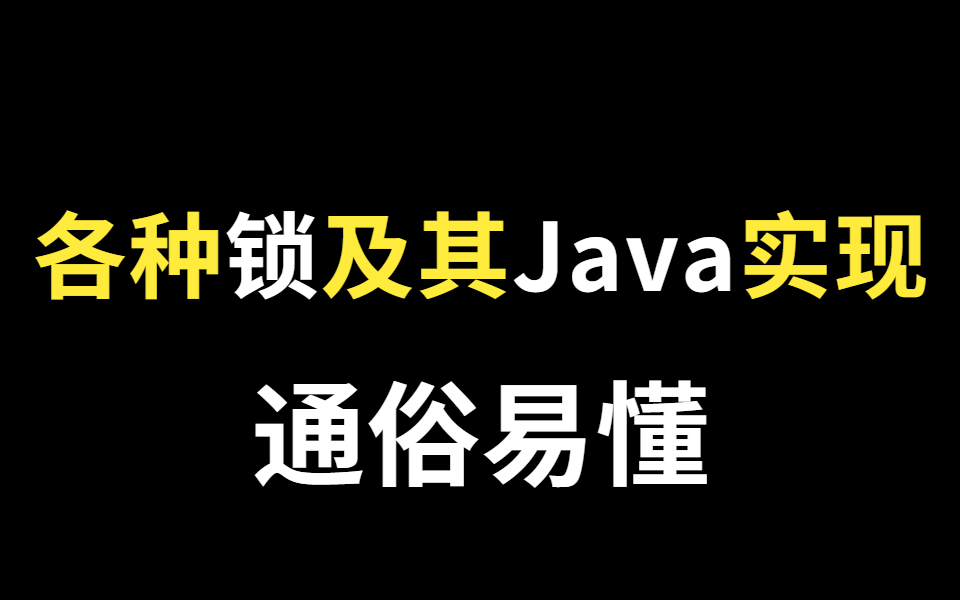 B站讲的最透通俗易懂的 悲观锁、乐观锁、可重入锁各种锁及其Java实现!哔哩哔哩bilibili