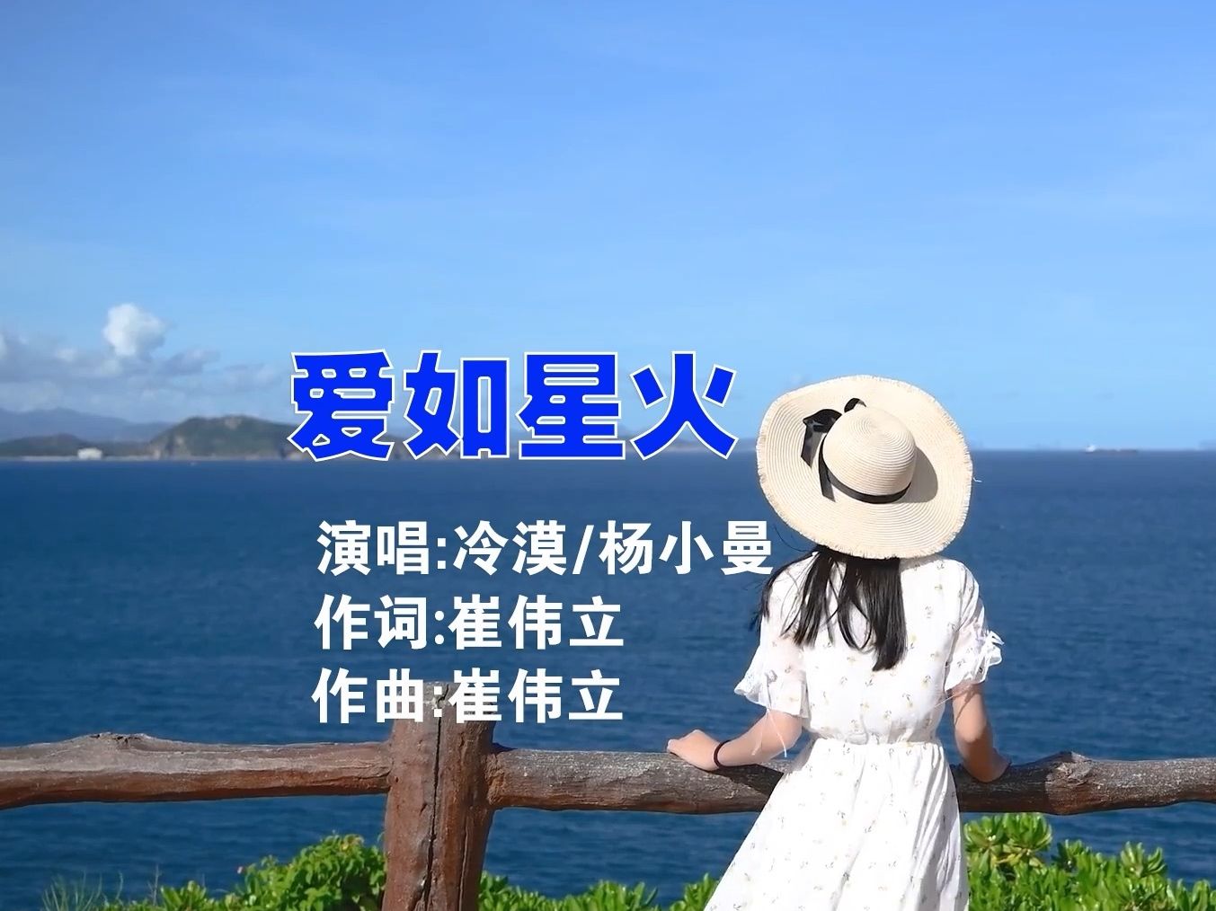 爱如星火 - 冷漠&杨小曼