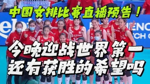 中国女排比赛直播预告！今晚迎战世界第一，还有获胜的希望吗