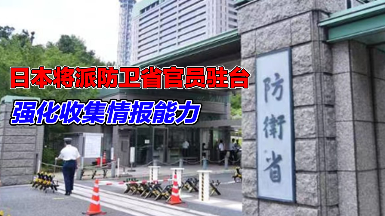 [图]日本将派防卫省现职官员驻台，强化收集情报能力