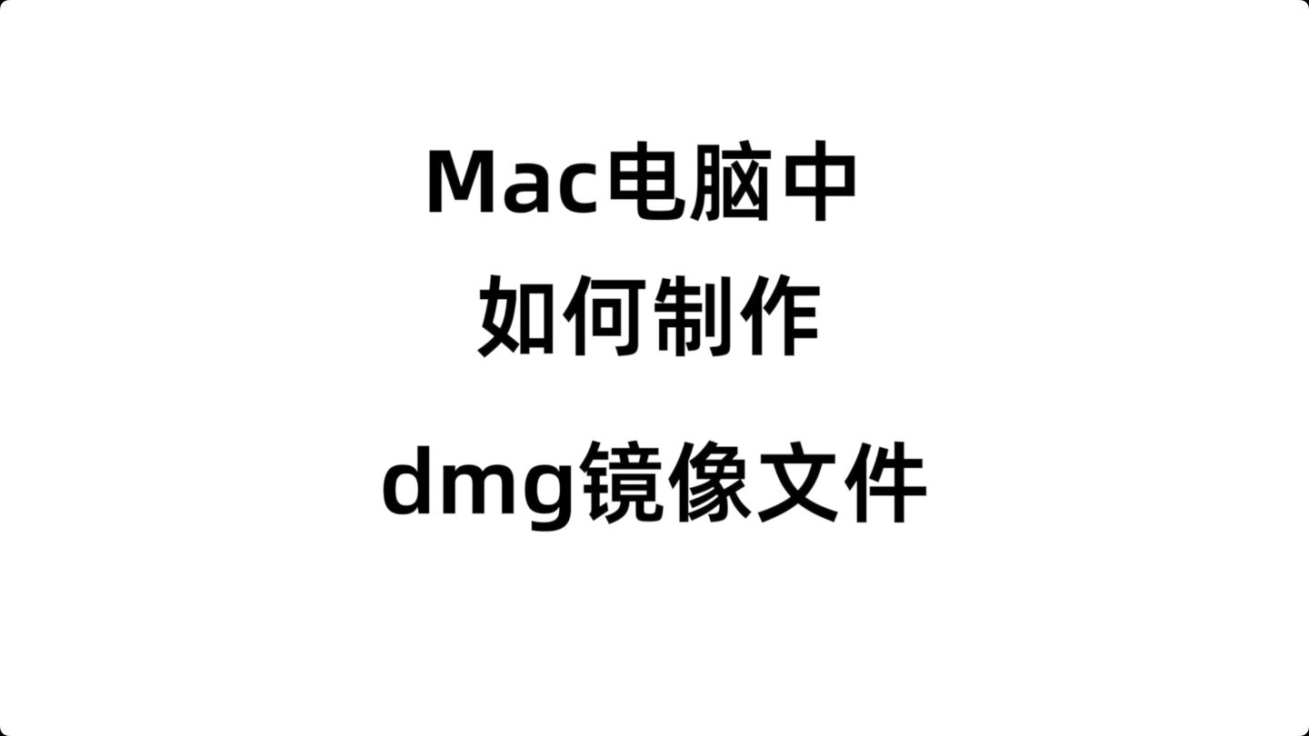 mac电脑中如果制作dmg镜像文件;dropDMG软件详细使用教程哔哩哔哩bilibili