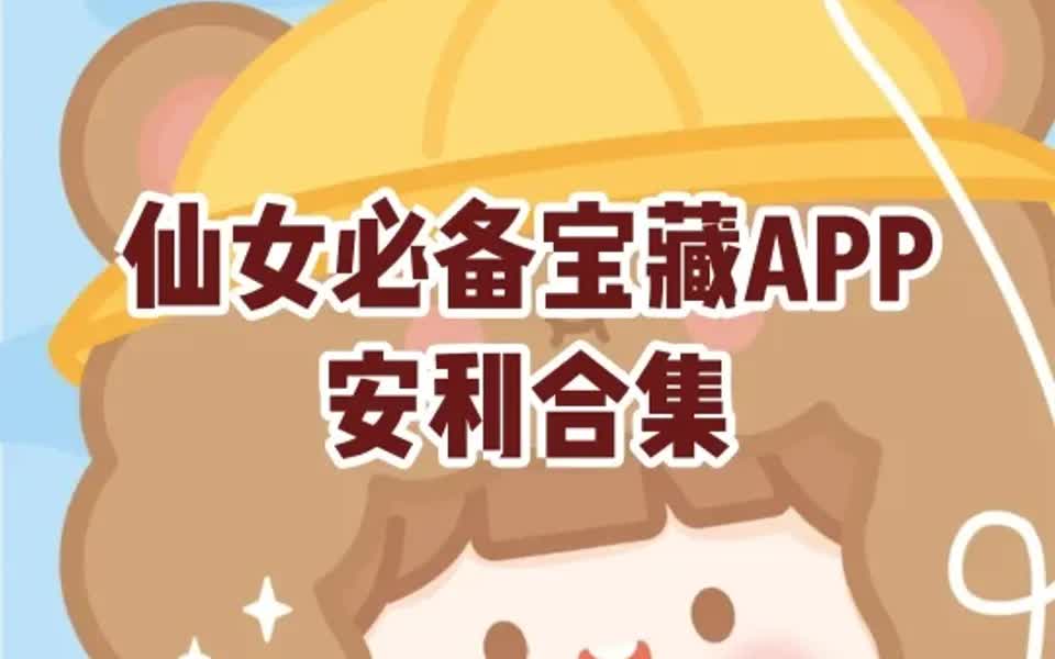 仙女必备宝藏APP安利合集哔哩哔哩bilibili