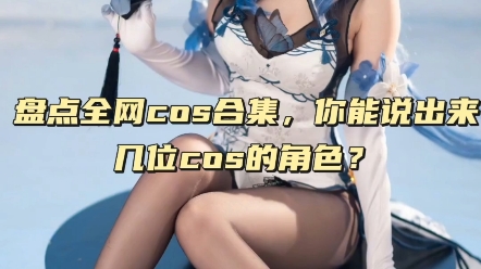 [图]盘点美女cos合集 ，你能说出来几位cos的角色？