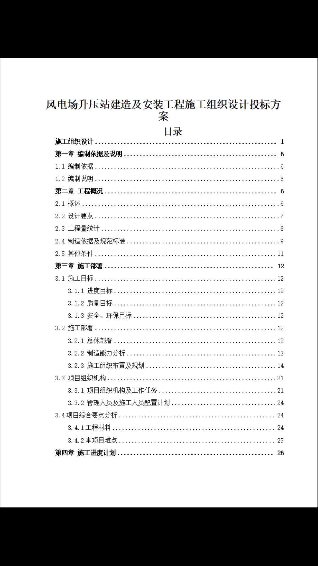 风电场升压站建造安装工程施工组织设计标书哔哩哔哩bilibili