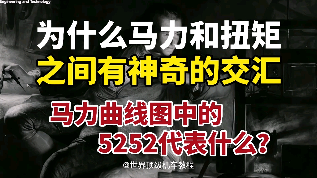 [图]发动机参数中的最大功率，换算成马力就是简单的乘以1.36吗？97%的人都不知道马力和扭矩交汇点之间的秘密！