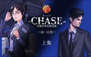 Скачать видео: 3DS冒险破案游戏《CHASE未解决事件搜查科：遥远的记忆》（上集）