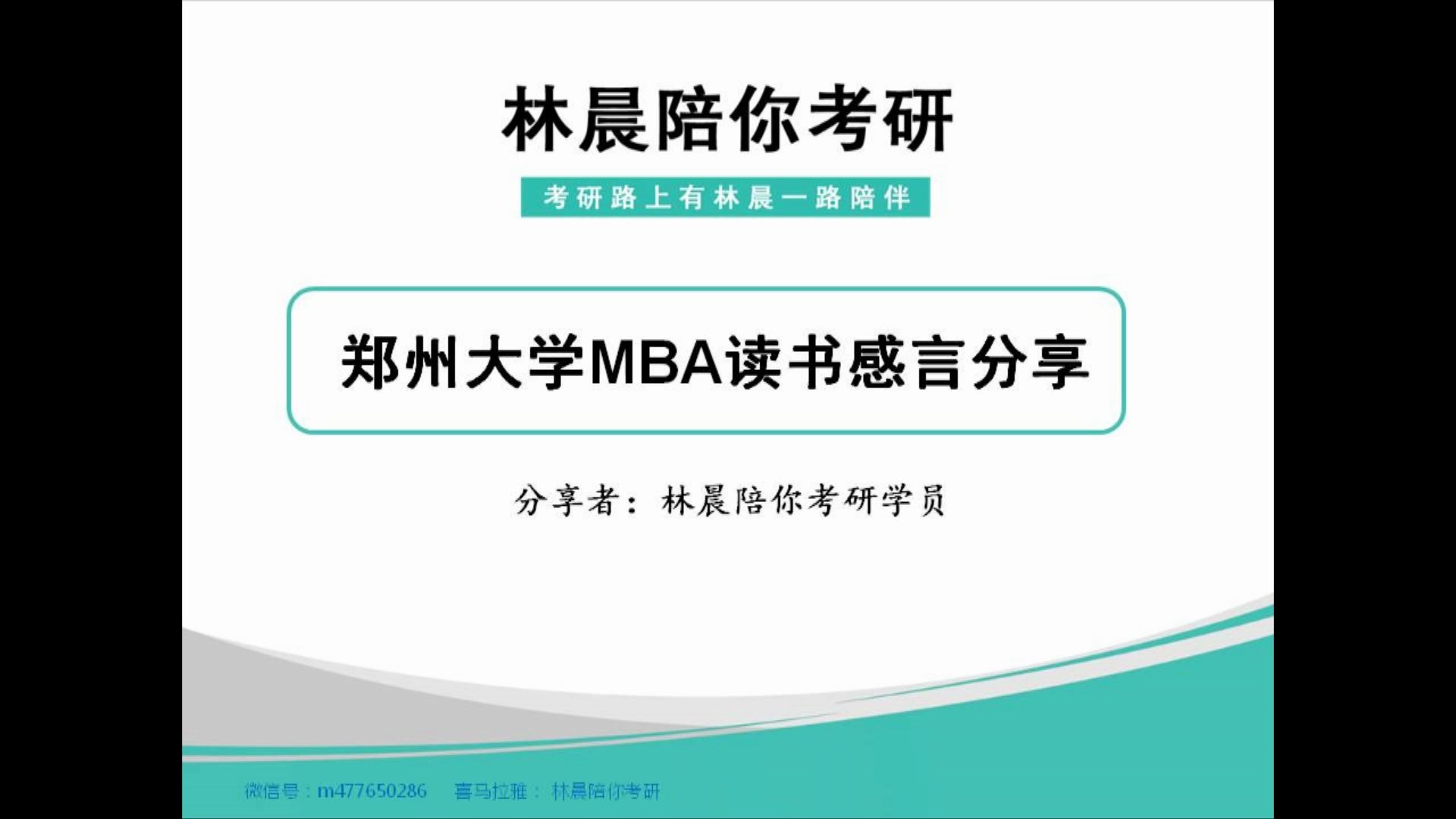 郑州大学MBA读书体验,我在郑州大学读MBA,疫情下的郑州大学MBA读书感言 林晨陪你考研哔哩哔哩bilibili