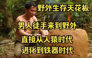 Download Video: 野外建造：这才是野外生存的天花板，男人徒手来到野外，直接从人猿时代进化到铁器时代，不但给自己搭建了河景房，还用自己的名字修建一座跨河大桥！