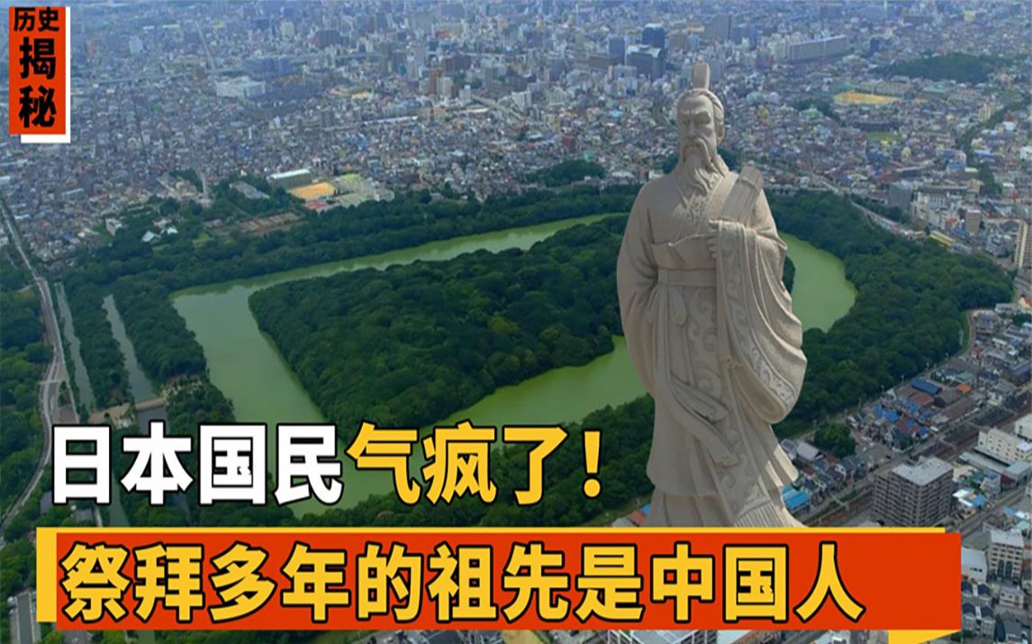 [图]日本国民怒了！日本最大的陵墓，祭拜多年的祖先被爆埋的是中国人