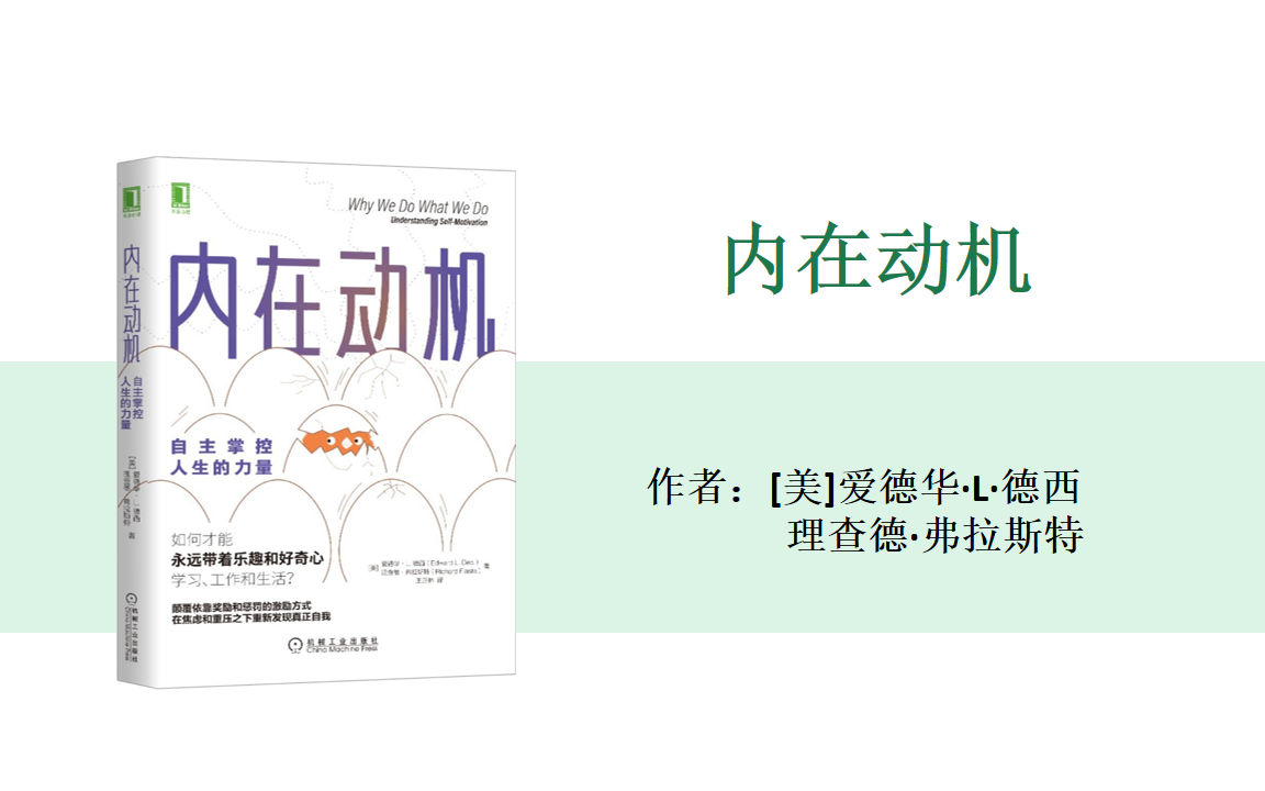 [图]有声书+字幕 | 《内在动机》自主掌控人生的力量（完结）