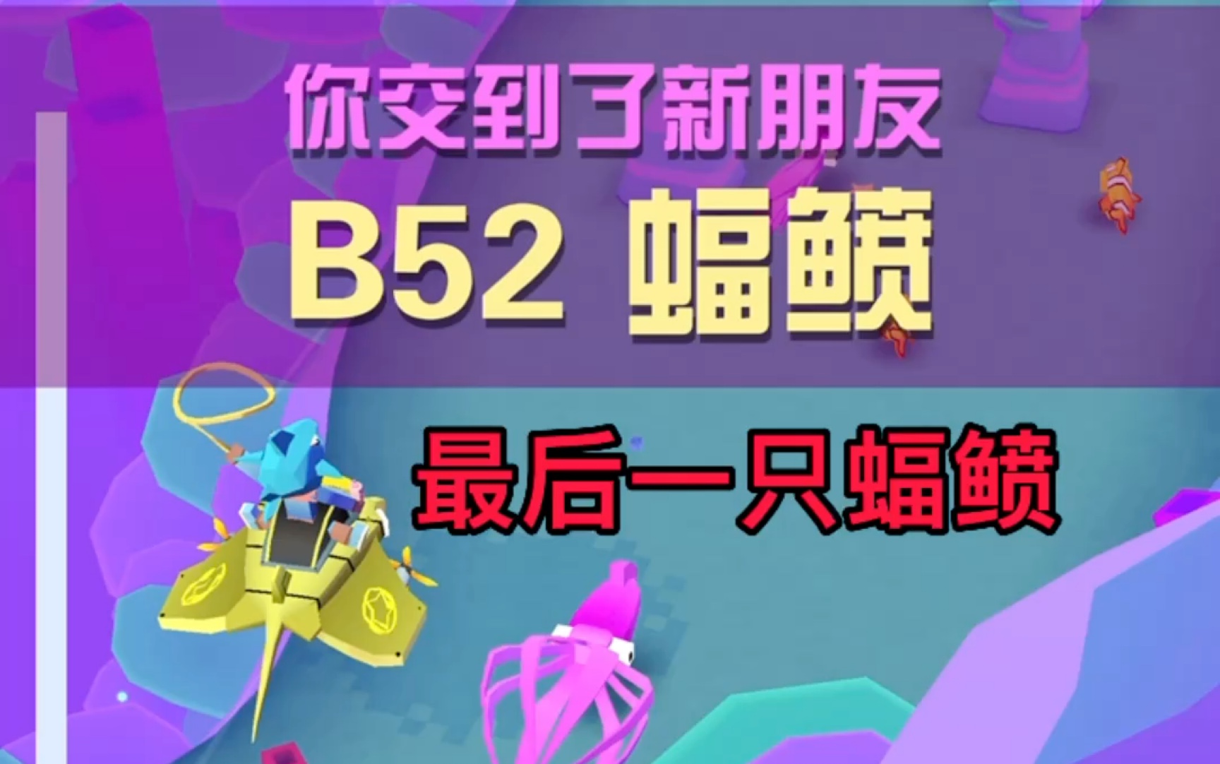 渔民疯狂动物园:海洋地图03期最后一只蝠鲼 B52蝠鲼来咯